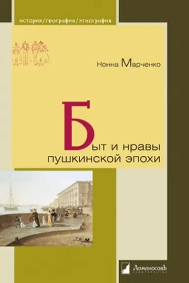 Обложка: Быт и нравы пушкинской эпохи