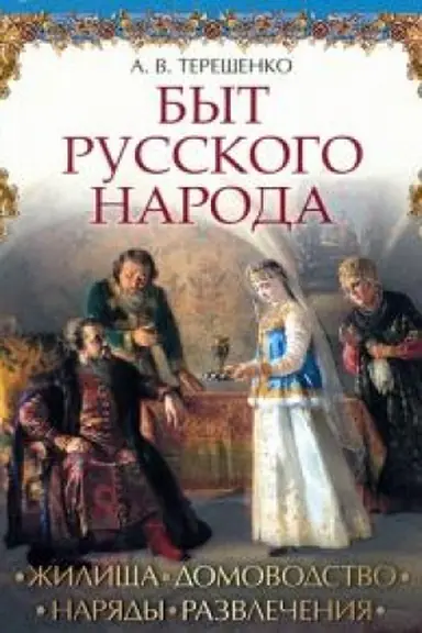 Обложка: Быт русского народа