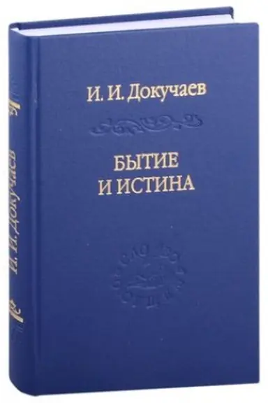 Buchcover: Bytie i istina: očerki konstituologičeskoj metafiziki