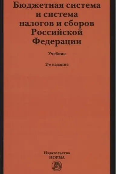 Cover: BYUDZHETNAYA SISTEMA I SISTEMA NALOGOV I SBOROV ROSSIJSKOJ FEDERACII, IZD.2