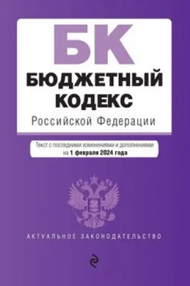 Обложка: Бюджетный кодекс РФ. В ред. на 01.02.24 / БК РФ