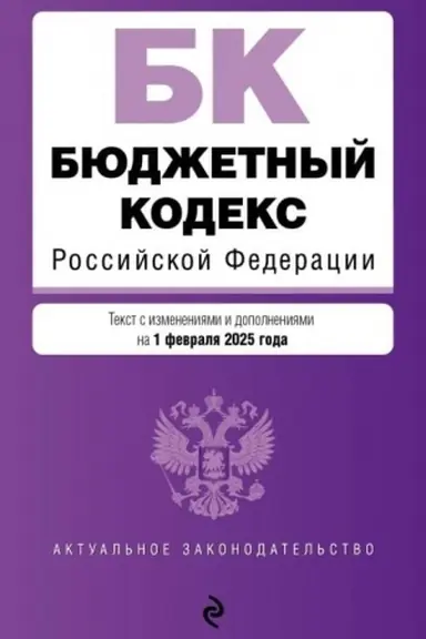 Buchcover: Bjudžetnyj kodeks RF. V red. na 01.02.25 / BK RF