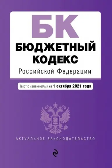 Buchcover: Bjudžetnyj kodeks Rossijskoj Federacii. Tekst s poslednimi izmenenijami i dopolnenijami na 1 oktjabrja 2021 g.