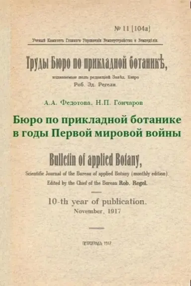 Cover: Byuro po prikladnoj botanike v gody Pervoj mirovoj vojny: sbornik dokumentov. Sbornik dokumentov