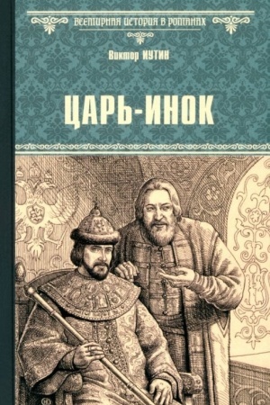 Обложка: Царь-инок (12+)