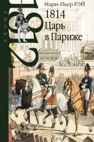 Обложка: Царь в Париже.