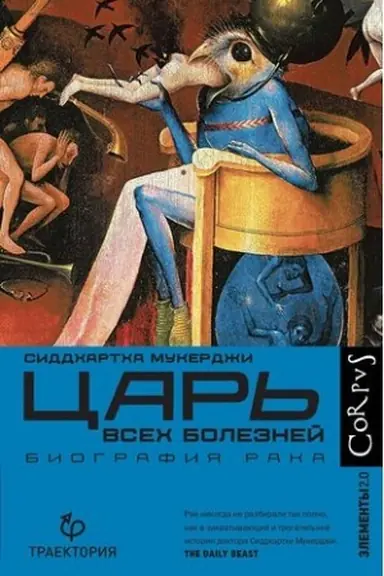 Обложка: Царь всех болезней