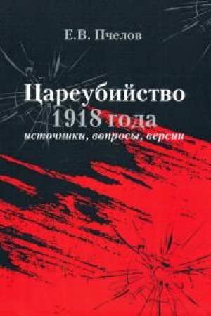 Cover: Careubijstvo 1918 g.: istochniki, voprosy, versii