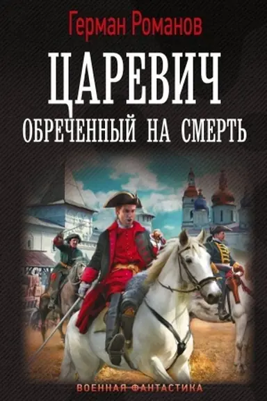 Buchcover: Carevič. Obrečënnyj na smert′