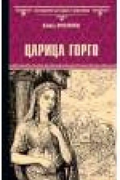 Обложка: Царица Горго