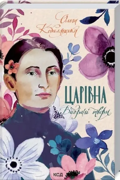Обложка: Царівна. Вибрані твори
