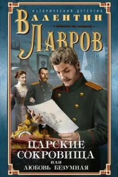 Buchcover: Carskie sokrovičša, ili Ljubov′ bezumnaja