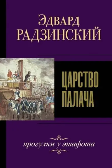 Cover: Carstvo palacha