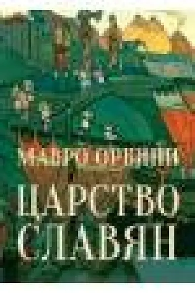 Cover: Carstvo slavyan. Fakty velikoj istorii
