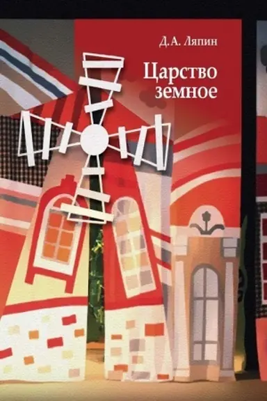 Buchcover: Carstvo zemnoe: sel′skij mir Černozem′ja