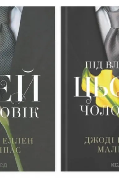 Обложка: Цей чоловік (комплект з 2-х книг)