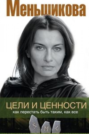 Buchcover: Celi i cennosti. Kak perestat′ byt′ takim, kak vse