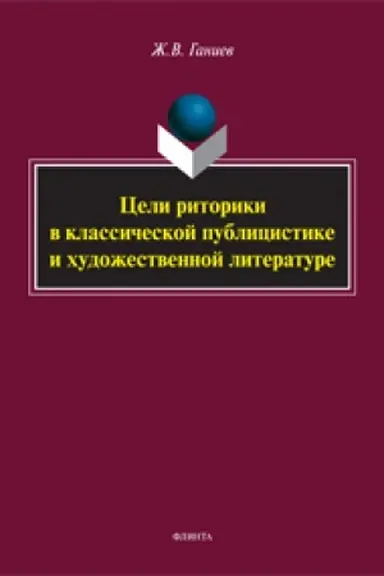Buchcover: Celi ritoriki v klassičeskoj publicistike i hudožestvennoj literature: monografija