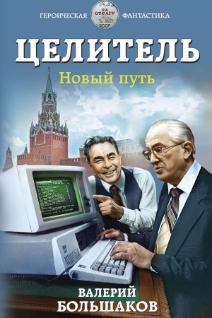 Cover: Celitel′. Novyj put′