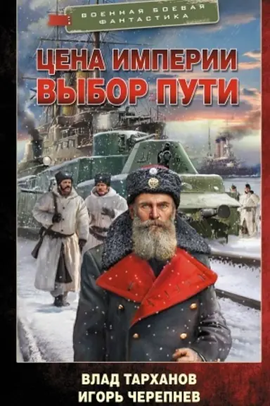 Buchcover: Cena imperii. Vybor puti