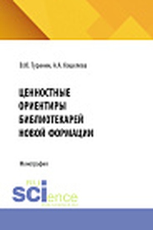 Cover: Cennostnye orientiry bibliotekarej novoj formacii. (Bakalavriat, Magistratura). Monografiya.