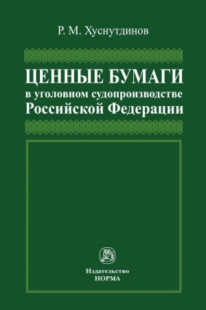 Cover: CENNYE BUMAGI V UGOLOVNOM SUDOPROIZVODSTVE ROSSIJSKOJ FEDERACII, IZD.1