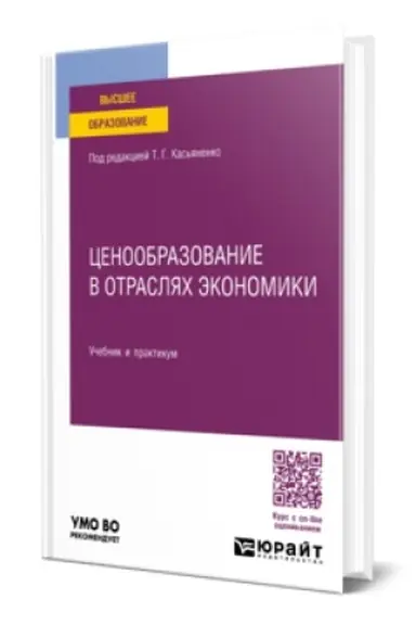 Buchcover: CENOOBRAZOVANIE V OTRASLJACH ĖKONOMIKI. Učebnik i praktikum dlja vuzov