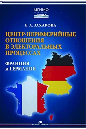 Cover: Centr-periferijnye otnosheniya v elektoral′nych processach: Franciya i Germaniya.Nauchnoe izd.