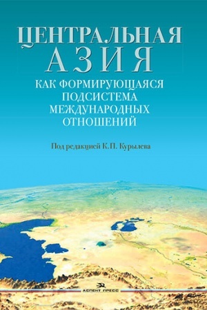 Cover: Central′naya Aziya kak formiruyushhayasya podsistema mezhdunarodnych otnoshenij. Nauchnoe izdanie