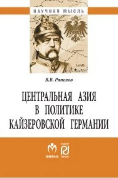 Cover: Central′naya Aziya v politike kajzerovskoj Germanii