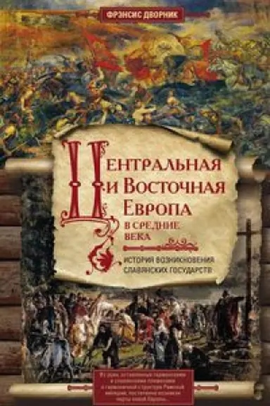 Buchcover: Central&prime;naja i Vostočnaja Evropa v srednie veka. Istorija voznikovenija slavjanskich gosudarstv