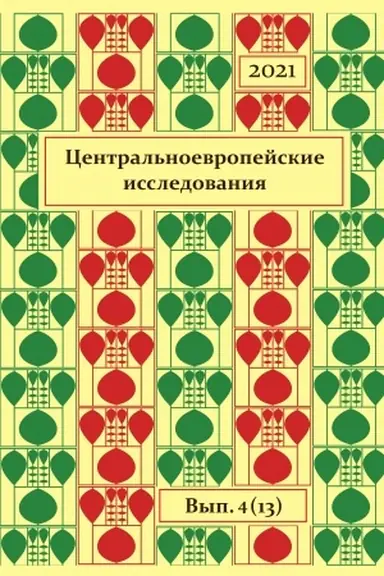 Обложка: Центральноевропейские исследования.2021. Выпуск 4 (13)