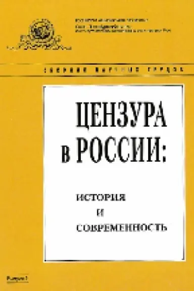 Buchcover: Cenzura v Rossii: istorija i sovremennost′ : sb. nauč. tr. Vyp. 9.
