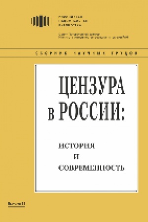 Обложка: Цензура в России: история и современность : сборник научных трудов. Вып. 11