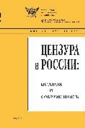 Buchcover: Cenzura v Rossii: istorija i sovremennost′ : sbornik nauč. tr.: Vyp. 12