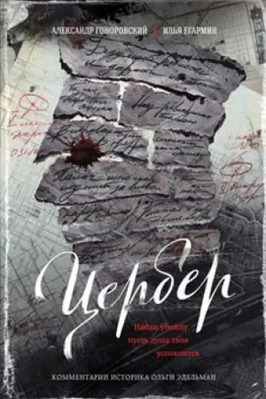 Обложка: Цербер. Найди убийцу, пусть душа твоя успокоится