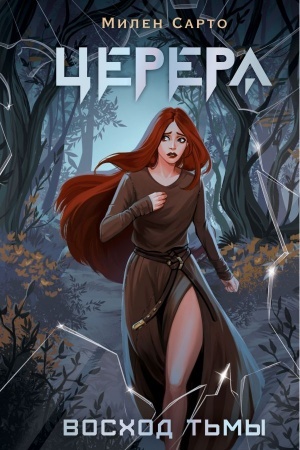 Cover: Cerera. Voschod t′my