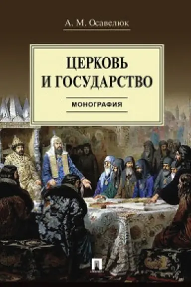 Cover: Cerkov&prime; i gosudarstvo.Monografiya