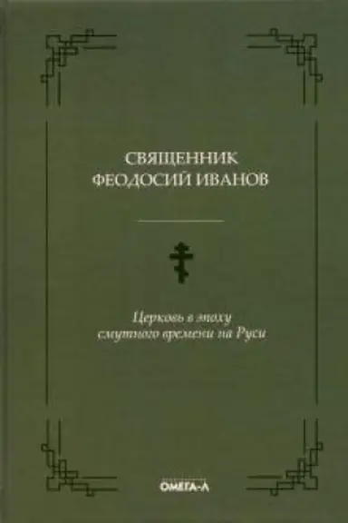 Cover: Cerkov′ v epochu smutnogo vremeni na Rusi