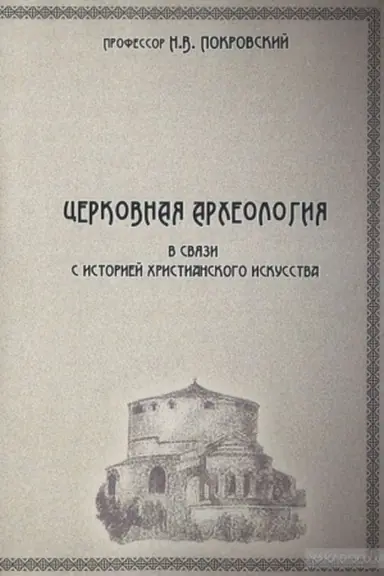 Обложка: Церковная археология в связи с историей христианского искусства