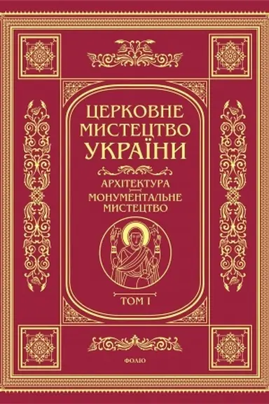 Buchcover: Cerkovne mystectvo. Architektura, moumemental′ne mystectvo t.1