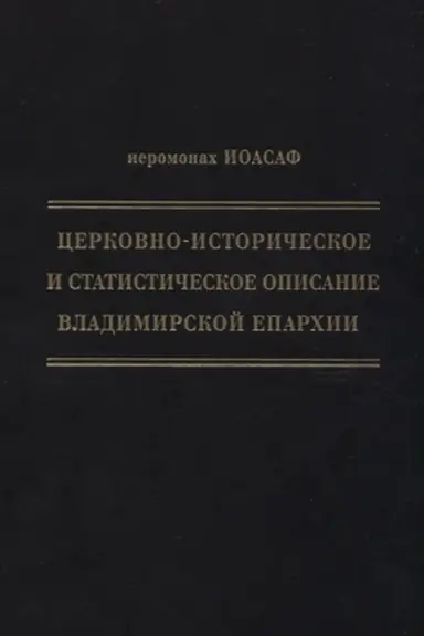 Buchcover: Cerkovno-istoričeskoe i statističeskoe opisanie Vladimirskoj eparchii, sostavlennoe na osnovanii opredelenija Sv. Pravitel′stvujučšego Sinoda ot 19 maja / 6 oktjabrja1850 goda