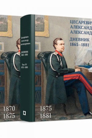 Cover: Cesarevich Aleksandr Aleksandrovich. Dnevnik. 1865–1881. V 4 t. Toma 3-4