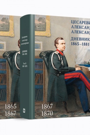Cover: Cesarevich Aleksandr Aleksandrovich. Dnevnik. 1865–1881. V 4 t. Toma 1-2