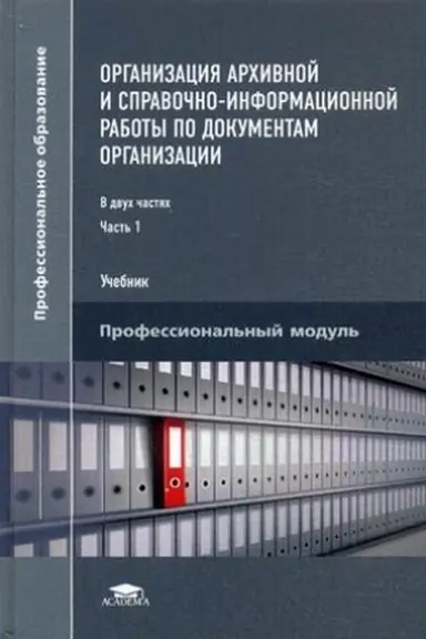 Buchcover: Č. 1 Organizacija archivnoj i spravočno-informacionnoj raboty po dokumentam organizacii: V 2 č. (3-e izd., ster.) učebnik