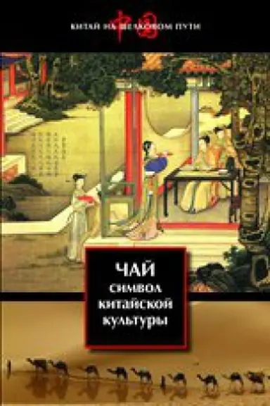 Обложка: Чай—символ китайской культуры