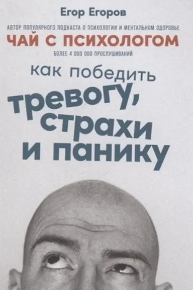 Cover: CHaj s psichologom: Kak pobedit′ trevogu, strachi i paniku