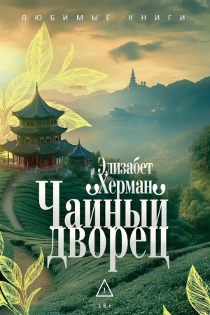 Buchcover: Čajnyj dvorec