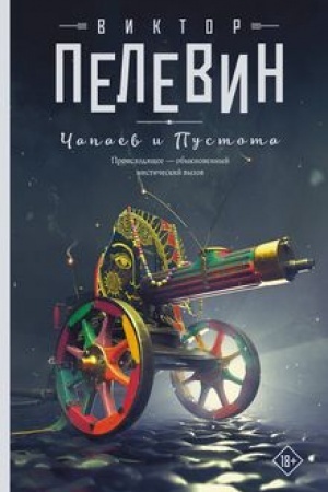 Обложка: Чапаев и Пустота