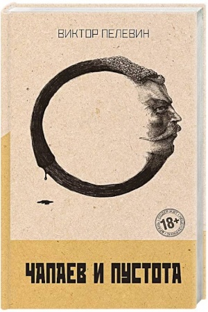 Buchcover: Čapaev i Pustota
